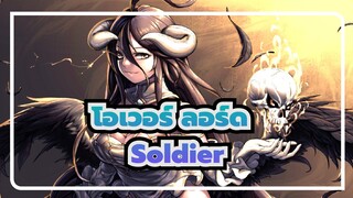 [โอเวอร์ ลอร์ด Ⅲ|AMV]-Soldier