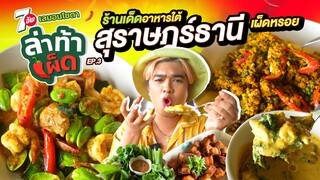 ล่าท้าเผ็ด!!! Ep. 3 ร้านดังร้านเด็ด สุราษฎร์ธานี อาหารใต้ ร้านบนเขาวิวแม่น้ำตาปีสวยมาก