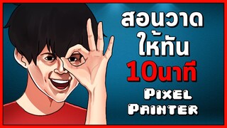 Pixel Painter : สอนวาดให้ทัน 10 นาที!