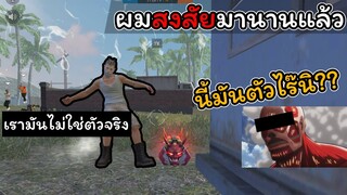 [FreeFire]ผมสงสัยมานานแล้วครับ...