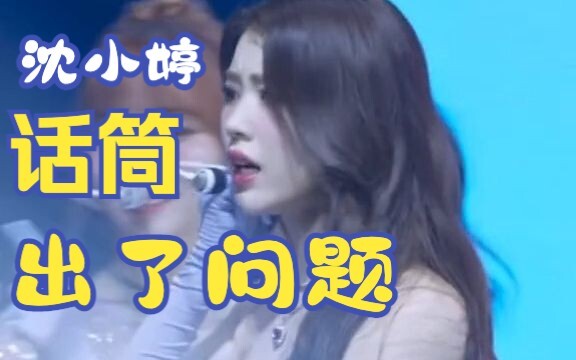 حدثت مشكلة في الميكروفون أثناء أداء شين شياو تينغ في جامعة هانبا....