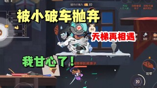 猫和老鼠手游：被小破车抛弃后，天梯相遇！