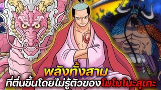 [วันพีช] : พลังทั้งสาม ที่ตื่นขึ้นโดยไม่รู้ตัวของโมโมโนะสุเกะ !!