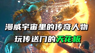 在漫威宇宙，传送门方面真没人能玩过他