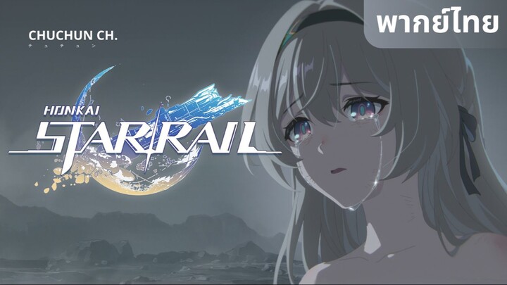 [ฝึกพากย์ไทย] แอนิเมชันสั้นของ Honkai: Star Rail: เถ้าถ่านแห่ง Glamoth