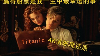 赢得船票是我一生中最幸运的事 【泰坦尼克号4K修复】