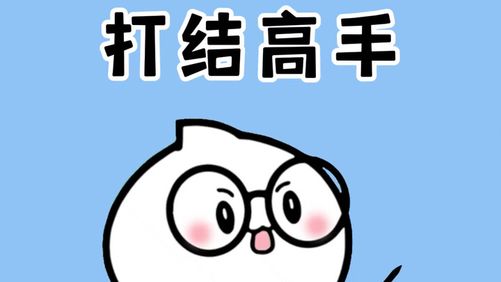 学会这几个打结技巧，那你就是最靓的仔