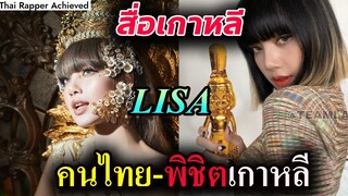 สื่อเกาหลี -เกาหลีภูมิใจ ลิซ่า คนไทยผู้พิชิต ทำสถิติให้ Kpop มากมาย