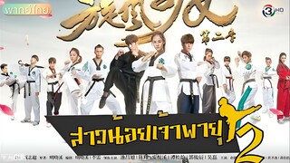 สาวน้อยจ้าวพายุ ภาค 2 ตอนที่ 7