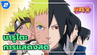 [นารูโตะ ] OP การแสดงสด_A2