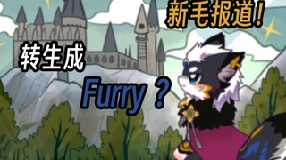 一觉醒来我竟转生成Furry！而且还家财万贯？