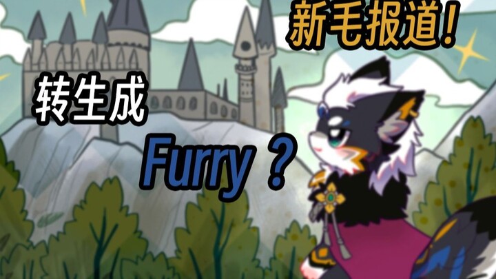 一觉醒来我竟转生成Furry！而且还家财万贯？