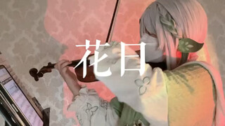 花日