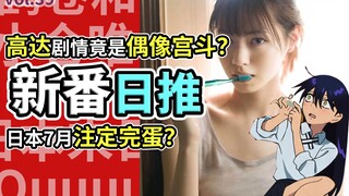 全是神人！高达剧情竟是偶像宫斗？日本7月或遭天劫！