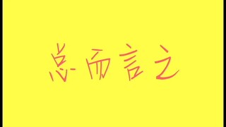 【Theseus/Newt】【总而言之】我和哥哥去研究小动物了！