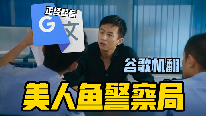 20 Rounds of Google Translate for “Mermaid Police Station” Voice Acting