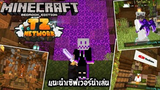 แนะนำเซิฟน่าเล่น ระบบดี มีอาวุธและสกิลพิเศษ! | TZ Network Server