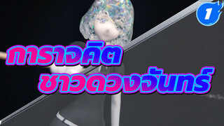 [การาจคิต ชาวดวงจันทร์] [14] จะเล่นลูกเล่นเพชรยังไง_1