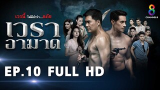 เวราอาฆาต EP10 FULL HD l ช่อง8