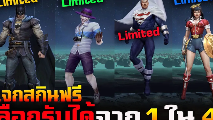 Garena Rov ด่วน!กิจกรรมใหม่ แจกฮีโร่+สกินDc ฟรี เสิร์ฟ เลือกรับได้