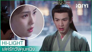 อาการของเซี่ยเวยกำเริบจนเกือบจะทำร้ายเจียงเสวี่ยหนิง | เล่ห์รักวังคุนหนิง EP18 | iQIYI Thailand