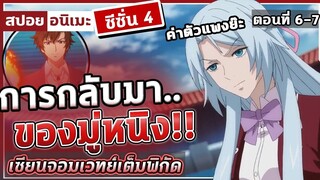 [สปอยอนิเมะ] เซียนจอมเวทย์เต็มพิกัด ซีซั่น4 ตอนที่ 6-7