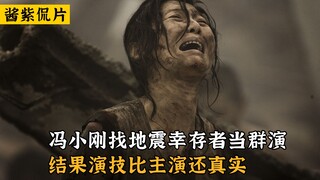 唐山大地震：冯小刚找地震幸存者当群演，结果演技比主演还真实