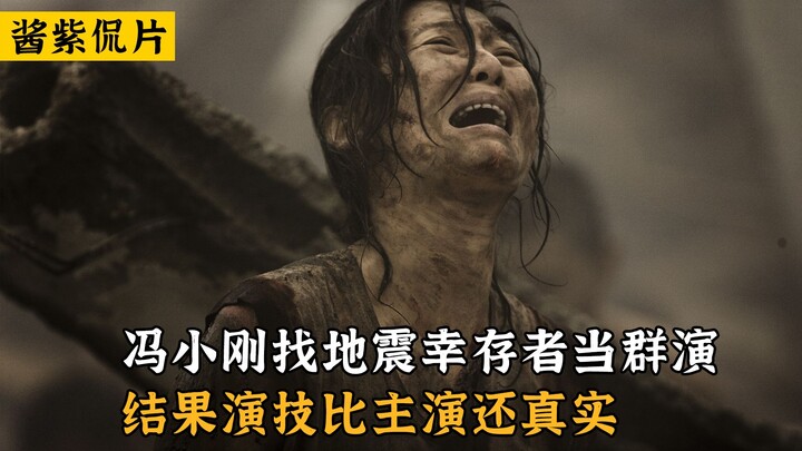 唐山大地震：冯小刚找地震幸存者当群演，结果演技比主演还真实