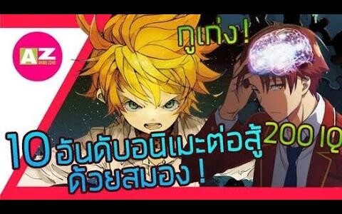 10 อันดับ อนิเมะต่อสู้กันด้วยสมองและสติปัญญา
