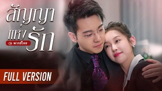 (เต็มเรื่อง) CEO เย็นชาและสาวใบ้นอนด้วยกันมา 2 ปี โดยไม่รู้ว่าเธอคือหลานสะใภ้ในอนาคตของเขา