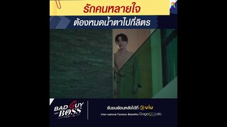 รักคนหลายใจ ต้องหมดน้ำตาไปกี่ลิตร  | Bad Guy My Boss เจ้านายร้ายรัก | ช่อง 8