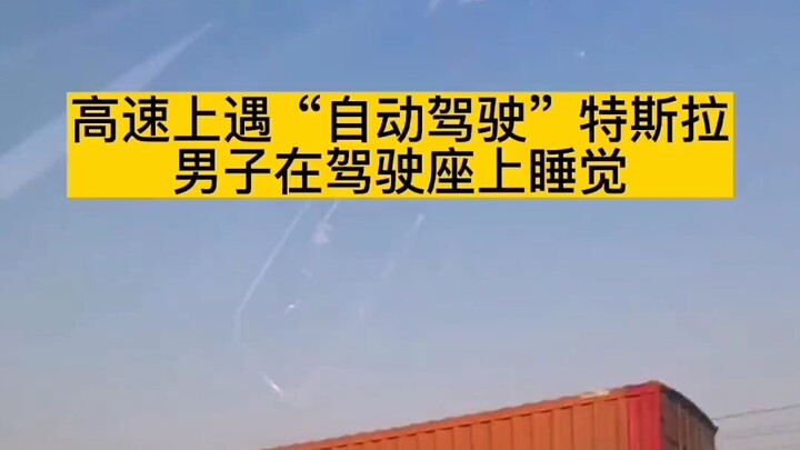 على الطريق السريع، لقي رجل سيارة تسلا تعمل بخاصية القيادة الذاتية بينما كان هو نائمًا في مقعد السائق