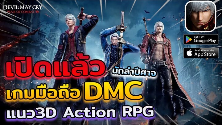 Devil May Cry: Peak of Combat เกมมือถือ Action ปราบปีศาจ เปิดให้เล่นกันแล้ววันนี้พร้อมภาษาไทย!!