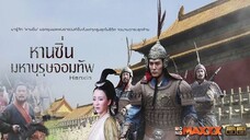 EP.35  หานซิ่น มหาบุรุษจอมทัพ (2010)