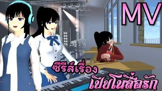 จักรวาลที่ฉันต้องการมีแต่เธอ (OFFICIAL MV) sakura school simulator by keng