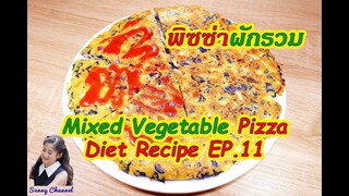 พิซซ่าผักรวม ลดน้ำหนัก สูตร 11 : Mixed Vegetable Pizza Diet Recipes EP.11 l Sunny Channel