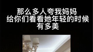 70后老妈年轻时美照 同步更新下视频！谢谢大家的喜欢～～