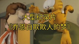 大型纪录片《乔恩自欺欺人的梦》持续为您播出！