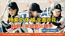 杨紫将担任巴黎奥运会火炬手,法国驻华大使馆给中国女演员杨紫的排面,杨紫真的是太优秀了,文体娱全面开花,和杨紫一起期待巴黎奥运会!