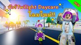พาทัวร์ Twilight Daycare โฉมใหม่!! | ROBLOX | Twilight Daycare [NEW MAP!🗺️]