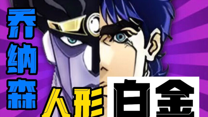 【JoJo】来感受、感受、人型白金的厉害吧！