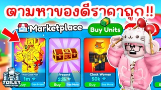 ผมเจอของดีราคาถูกใน Marketplace !!  EP.6 | Roblox Toilet Tower Defense