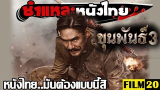 ชำแหละหนังไทย | ขุนพันธ์ 3 | Film20 Review