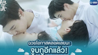 ฉวยโอกาสตลอดเลยนะ จูบกูอีกแล้ว! | ปลาบนฟ้า Fish upon the sky