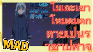 AMV | โมเอะเข้าโหมดมืดกลายเป็นราชาปีศาจ