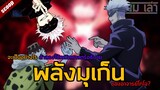 รายละเอียดพลังมุเก็น | พลังมุเก็นอธิบายด้วยณิตศาสตร์