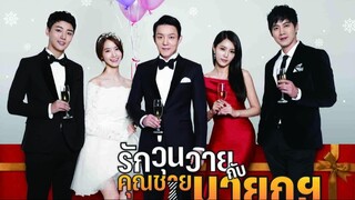 รักวุ่นวายกับคุณชายนายก 10