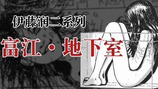 【伊藤润二】富江·地下室（3/20）