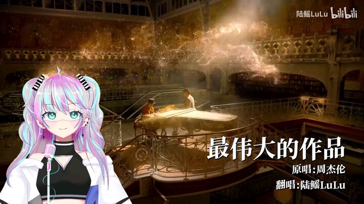 周杰伦新歌『最伟大的作品』竟然还能这 样翻唱?!!