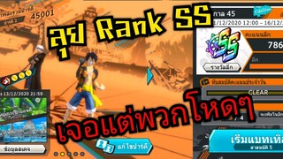 Onepiece bounty rush ลุยRank SS กัน เจอแต่โหดๆ (ขอบคุณทีมที่แบก) 🔥🔥🔥